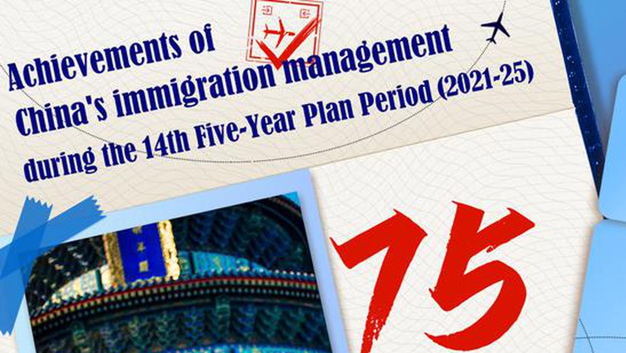 In Numbers: Achievements of China's immigration management during the 14th Five-Year Plan Period 